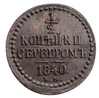 3 копейки 1840 года