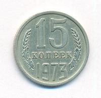 15 копеек 1973 года