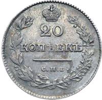 20 копеек 1826 года