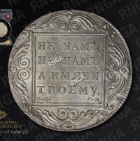 1 рубль 1800 года