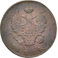 2 копейки 1814 года
