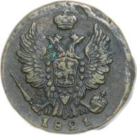 1 копейка 1821 года
