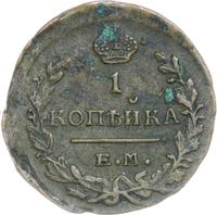 1 копейка 1821 года