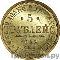 5 рублей 1852 года СПБ АГ