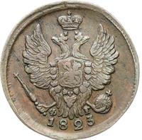 1 копейка 1823 года
