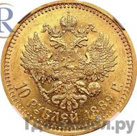 10 рублей 1889 года АГ