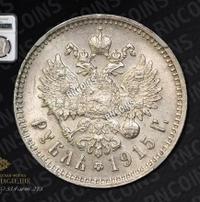 1 рубль 1915 года ВС