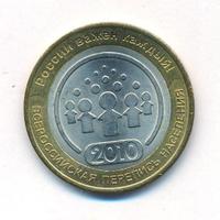 10 рублей 2010 года СПМД