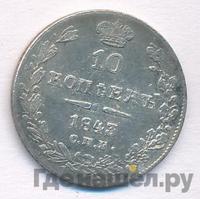 10 копеек 1843 года