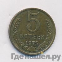 5 копеек 1975 года