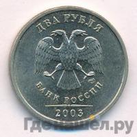2 рубля 2003 года