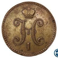 3 копейки 1841 года