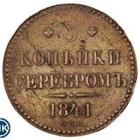 3 копейки 1841 года