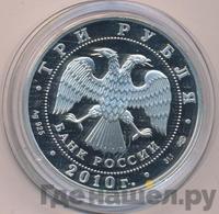 3 рубля 2010 года СПМД