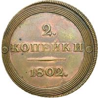 2 копейки 1802 года