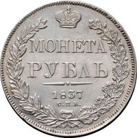 1 рубль 1837 года