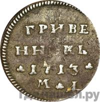 Гривенник 1713 года
