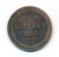 2 копейки 1859 года