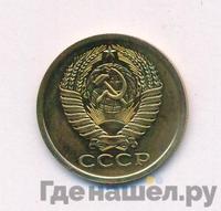 5 копеек 1966 года