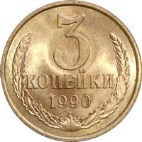 3 копейки 1990 года