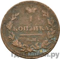 1 копейка 1815 года