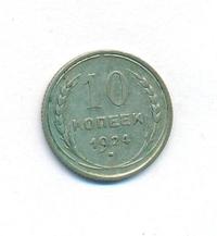 10 копеек 1924 года