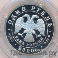 1 рубль 2000 года СПМД