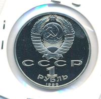 1 рубль 1990 года