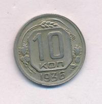 10 копеек 1936 года