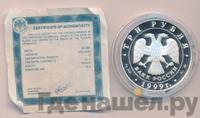 3 рубля 1999 года ММД