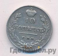 10 копеек 1818 года СПБ ПС