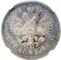 1 рубль 1901 года