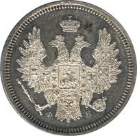 20 копеек 1856 года СПБ ФБ