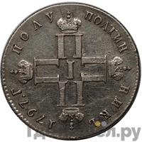 Полуполтинник 1797 года