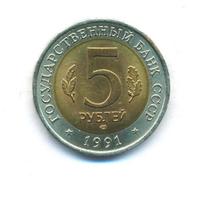 5 рублей 1991 года