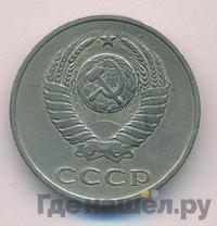 20 копеек 1981 года