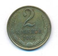 2 копейки 1961 года