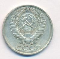 50 копеек 1977 года