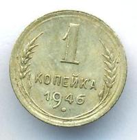 1 копейка 1946 года