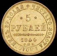 5 рублей 1844 года