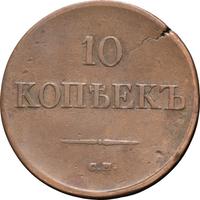 10 копеек 1836 года