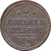 2 копейки 1840 года