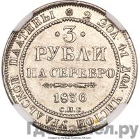 3 рубля 1836 года СПБ