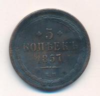5 копеек 1857 года