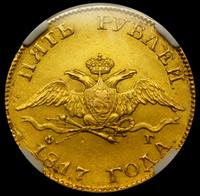 5 рублей 1817 года