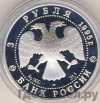 3 рубля 1995 года ЛМД