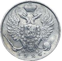 10 копеек 1826 года