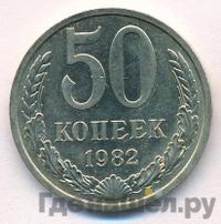 50 копеек 1982 года