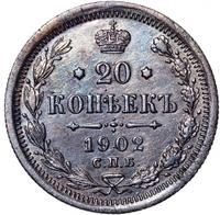20 копеек 1902 года