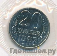 20 копеек 1988 года